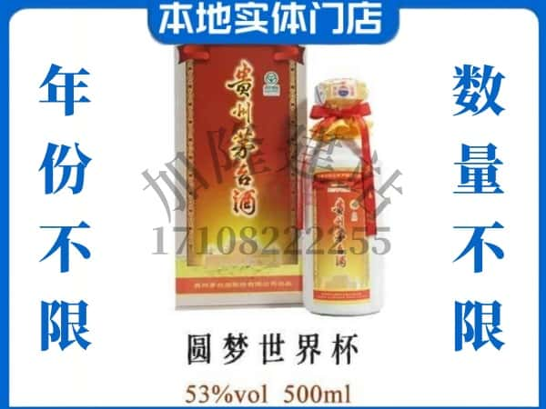 神木市回收贵州茅台酒圆梦世界杯.jpg